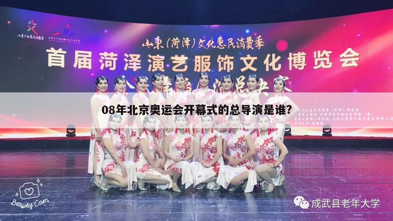 08年北京奥运会开幕式的总导演是谁?