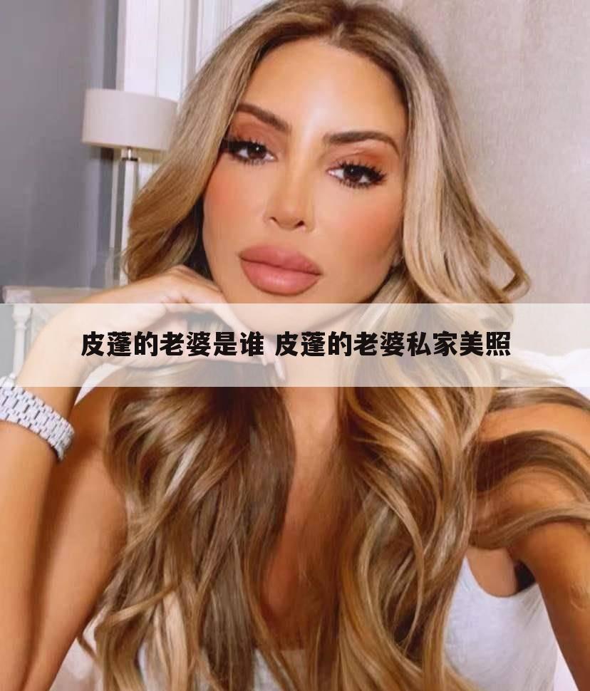 皮蓬的老婆是谁 皮蓬的老婆私家美照