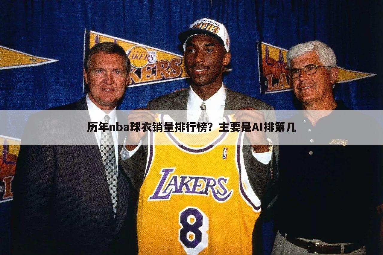 历年nba球衣销量排行榜？主要是AI排第几