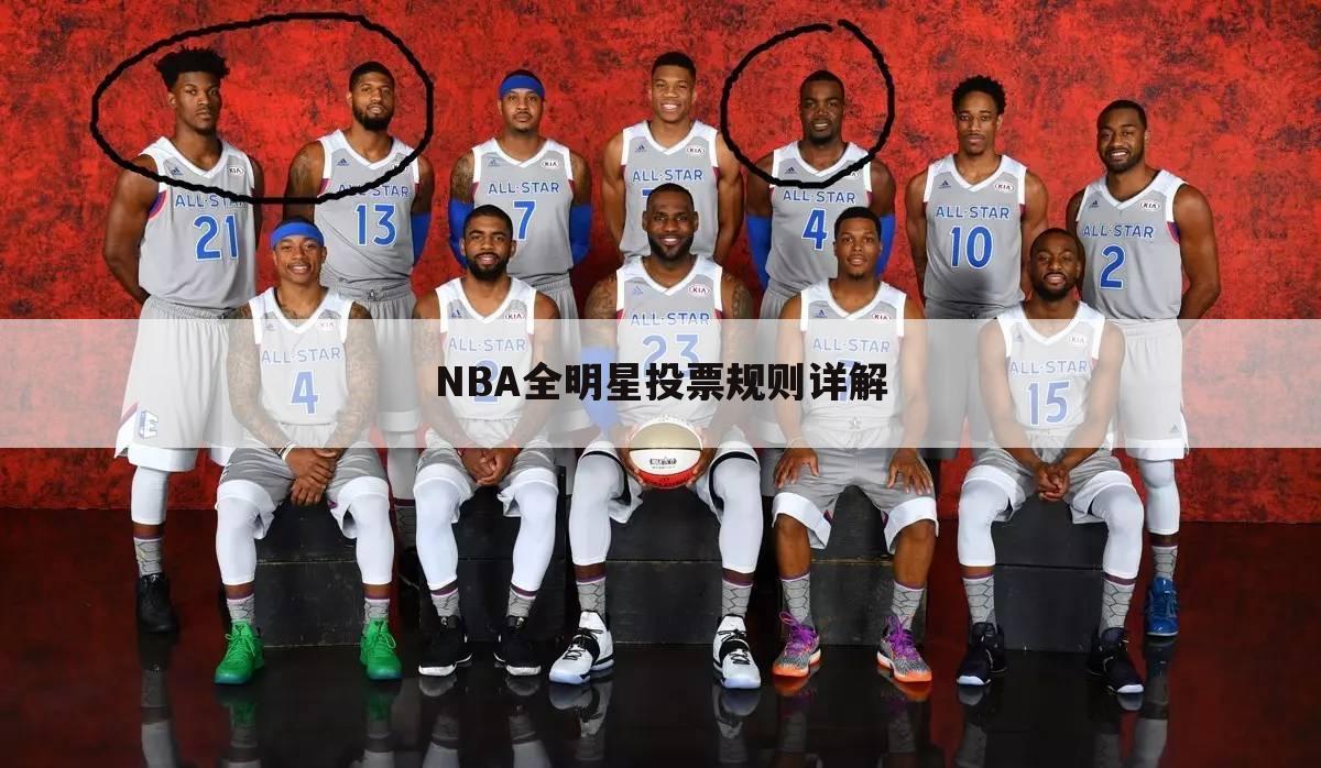 NBA全明星投票规则详解