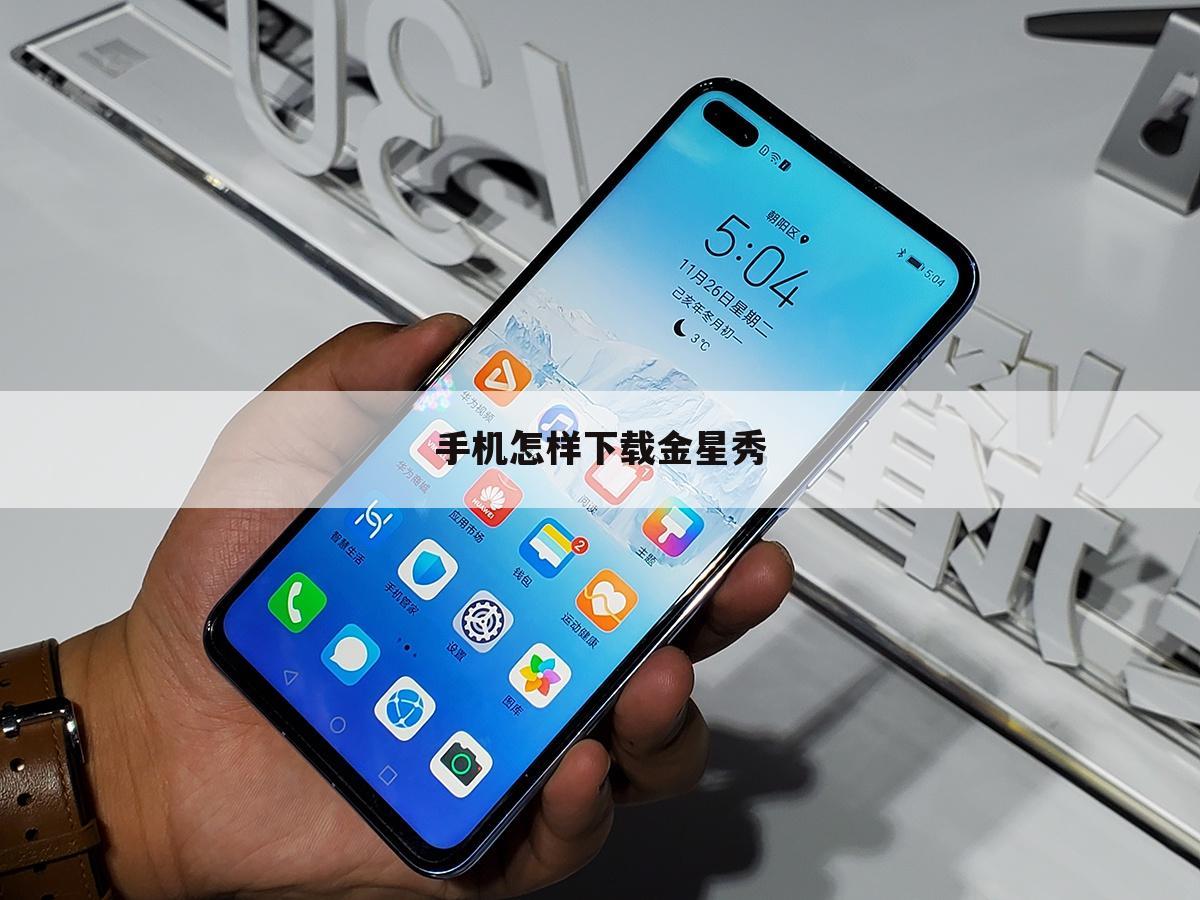 【特色直播app下载】金星app直播特色软件