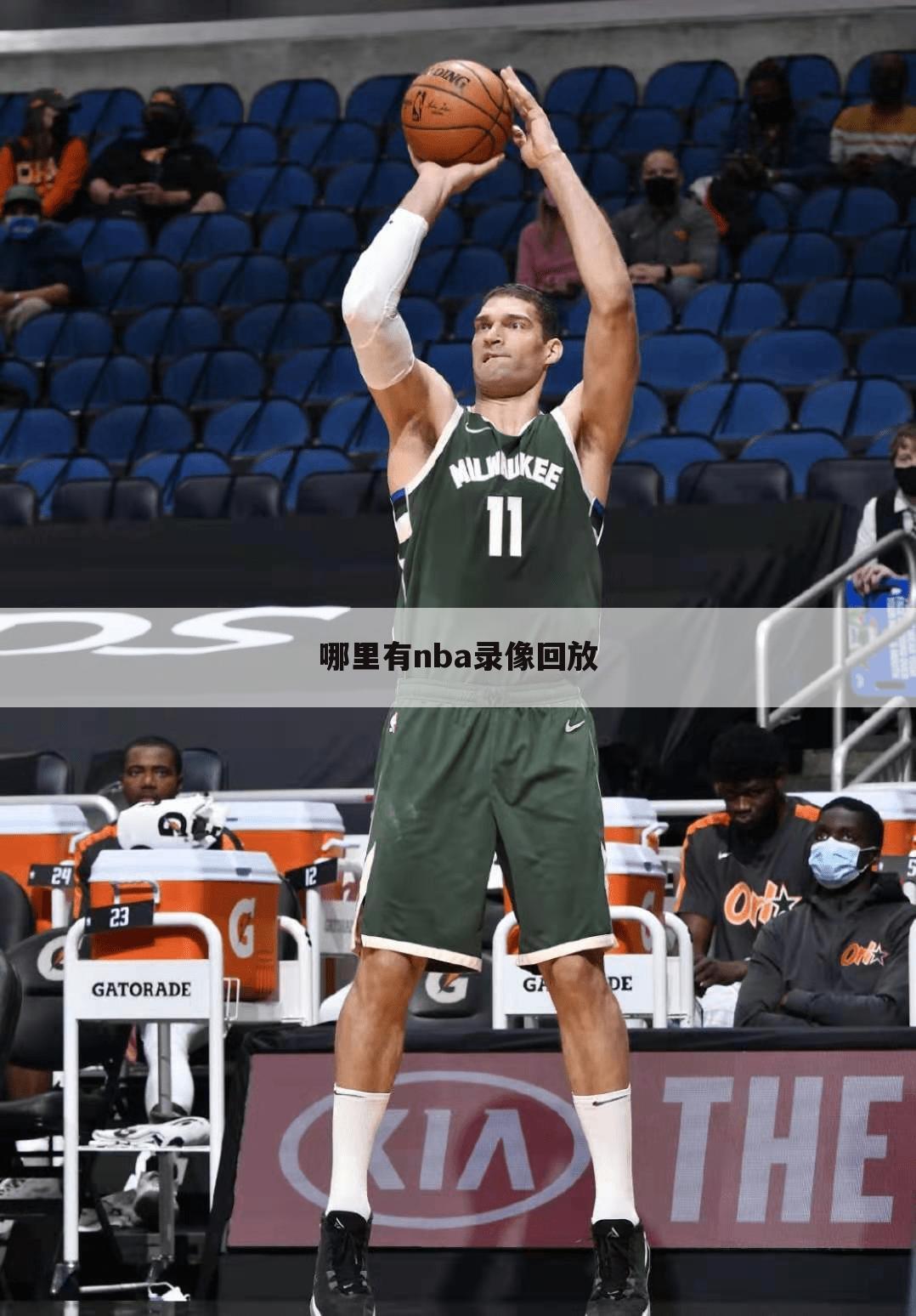 哪里有nba录像回放