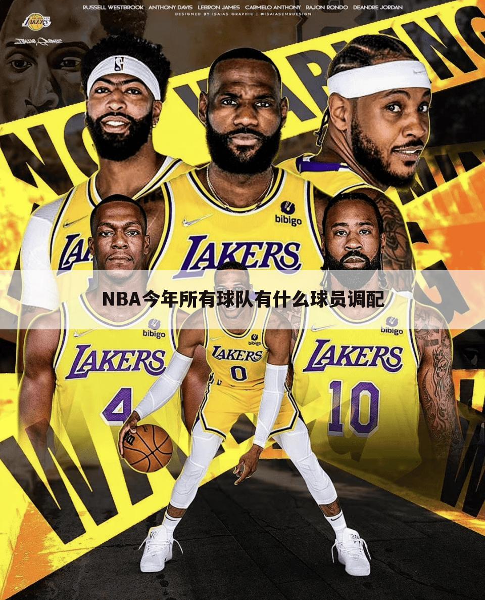 NBA今年所有球队有什么球员调配