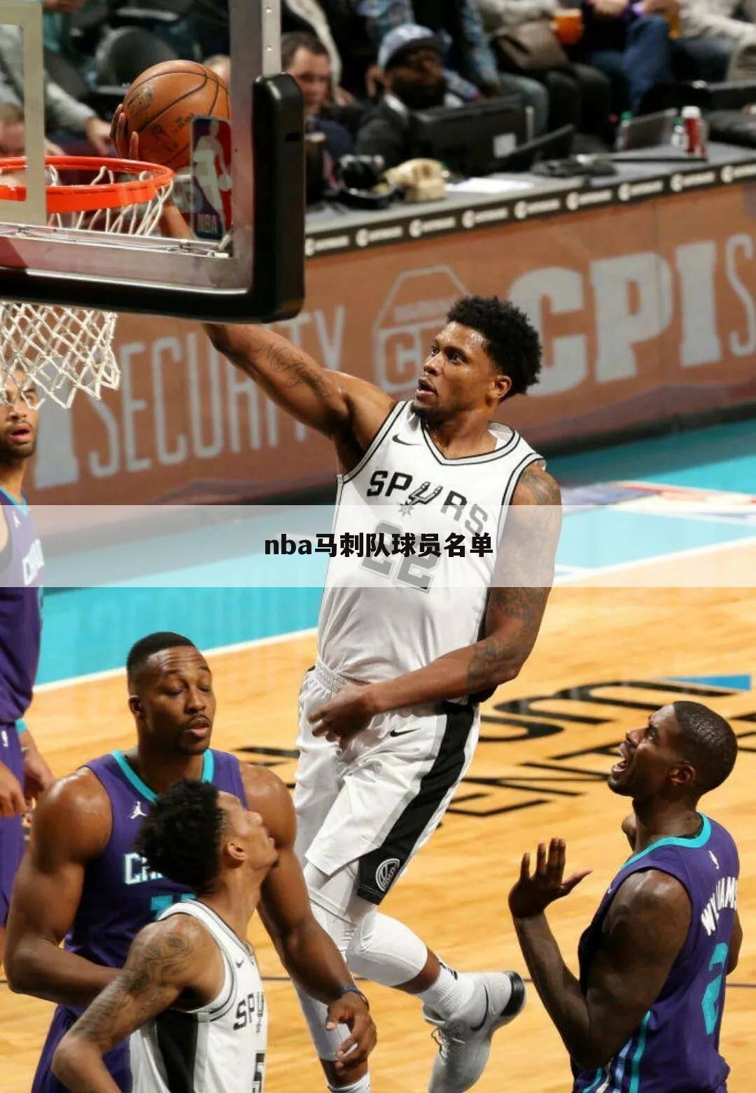 nba马刺队球员名单