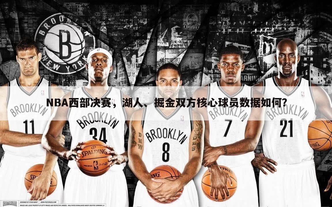 NBA西部决赛，湖人、掘金双方核心球员数据如何？