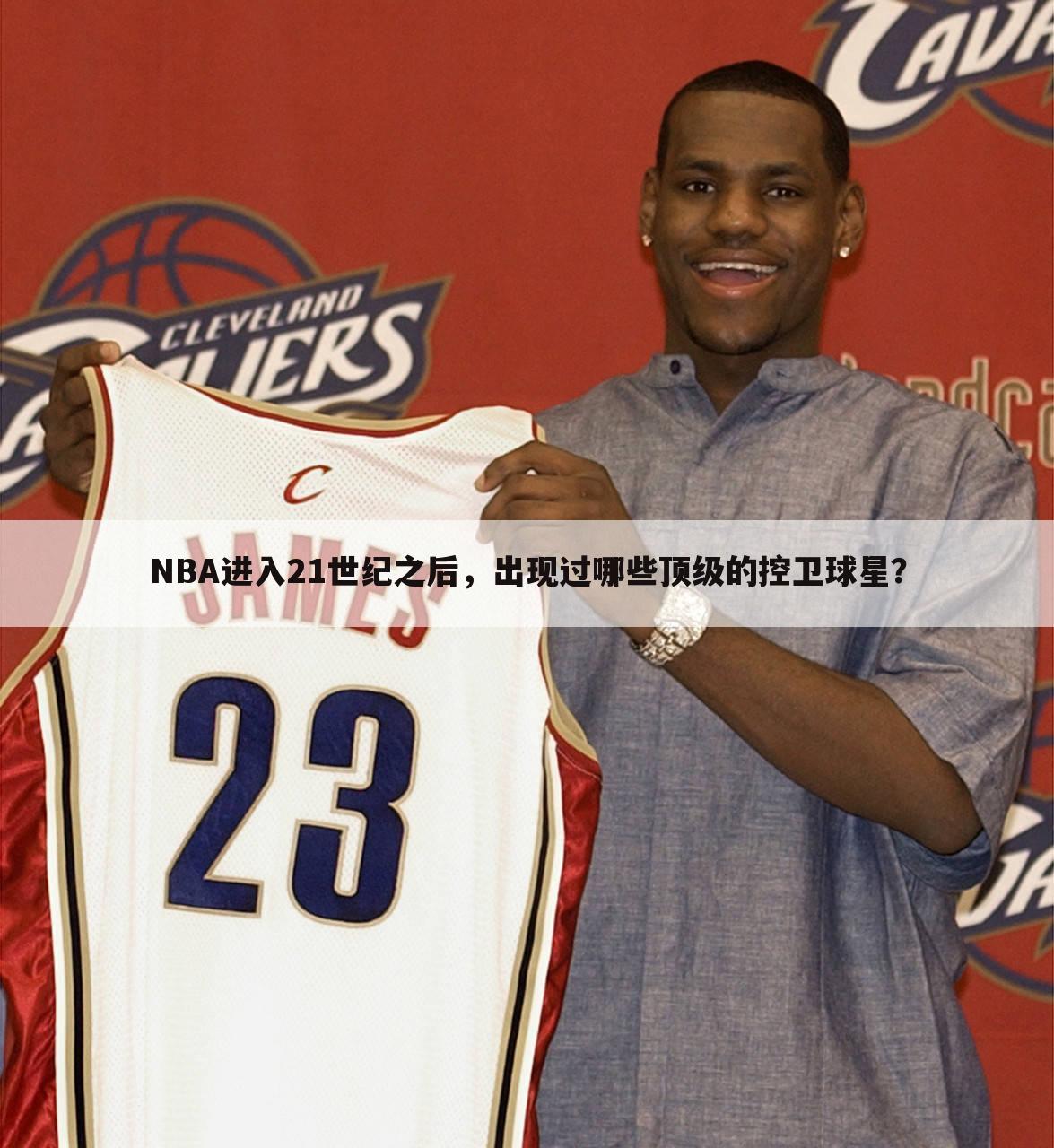 NBA进入21世纪之后，出现过哪些顶级的控卫球星？