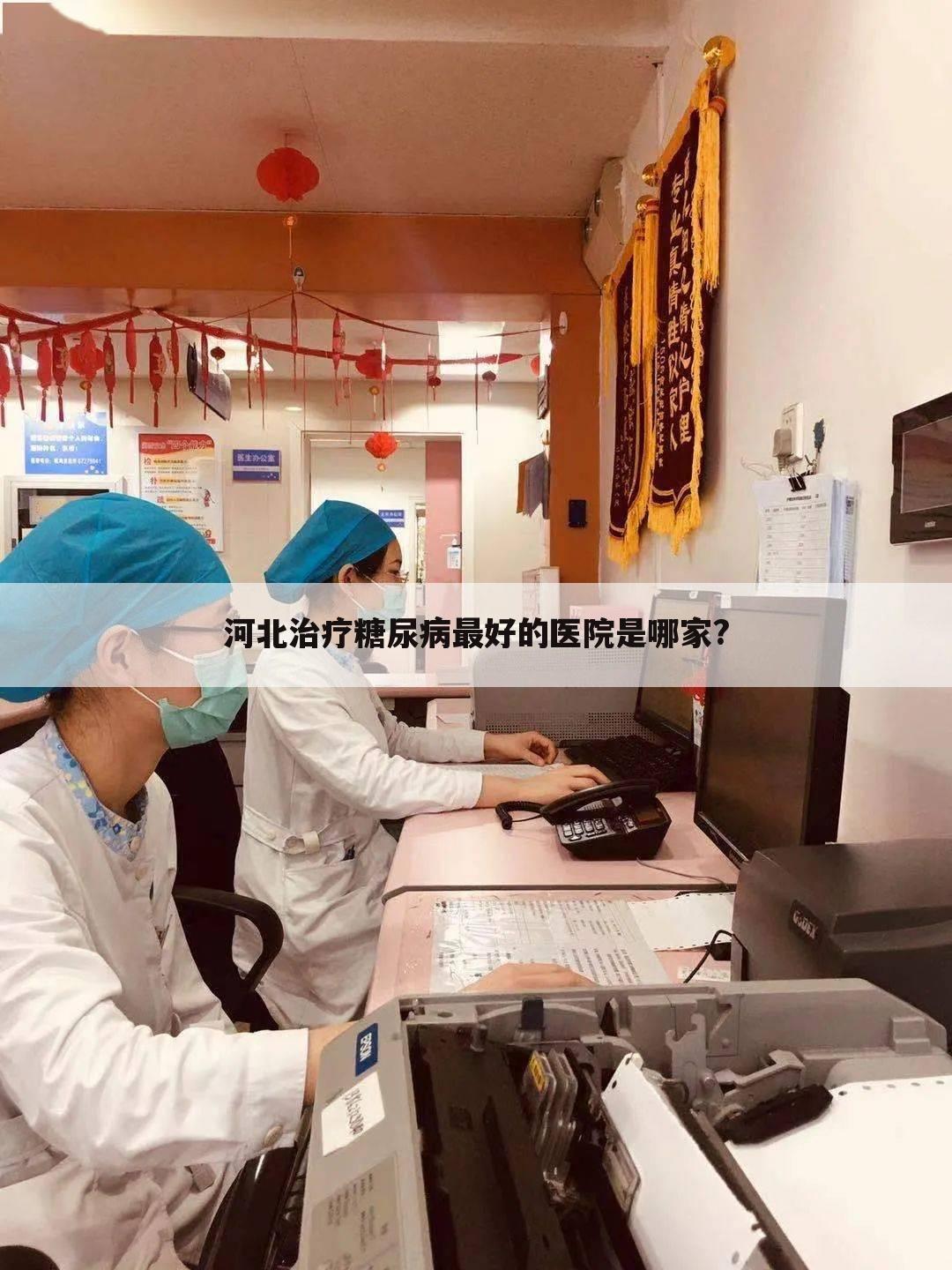 河北治疗糖尿病最好的医院是哪家?