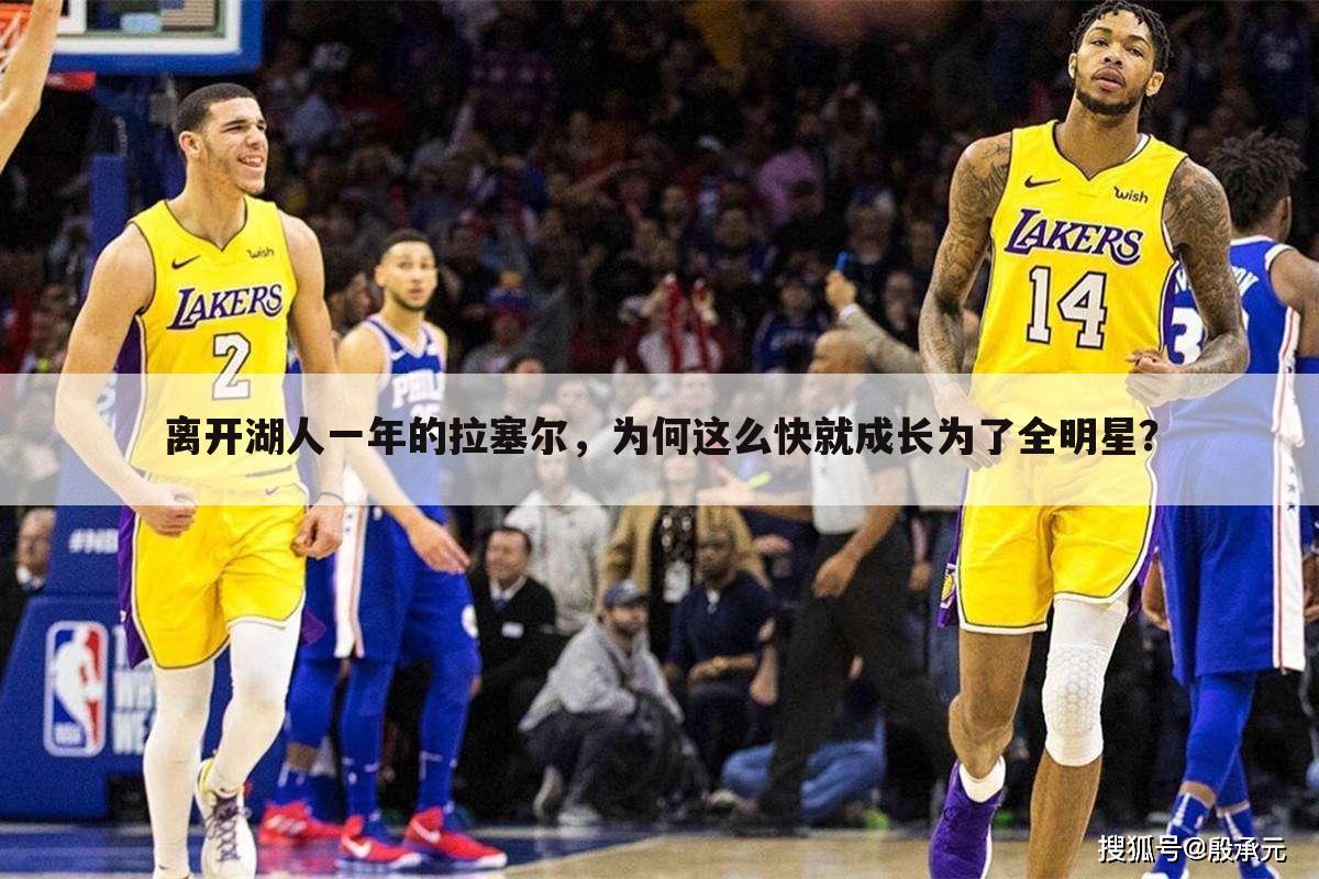 离开湖人一年的拉塞尔，为何这么快就成长为了全明星？