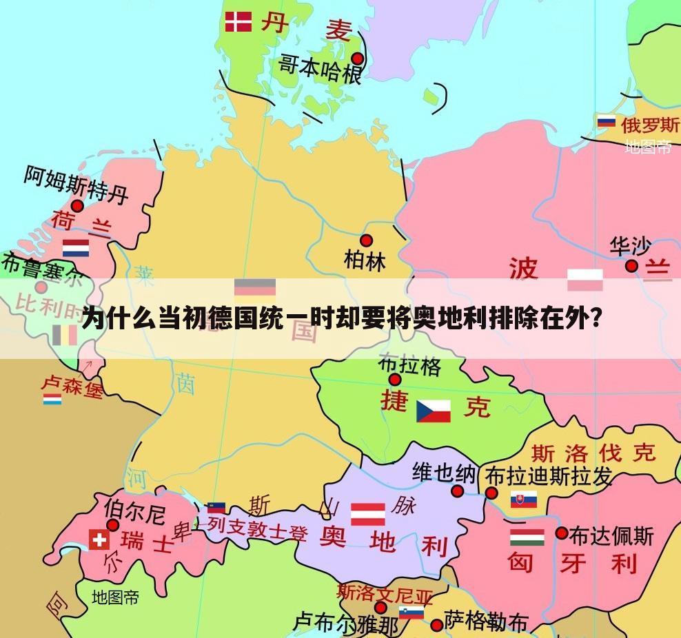 为什么当初德国统一时却要将奥地利排除在外？