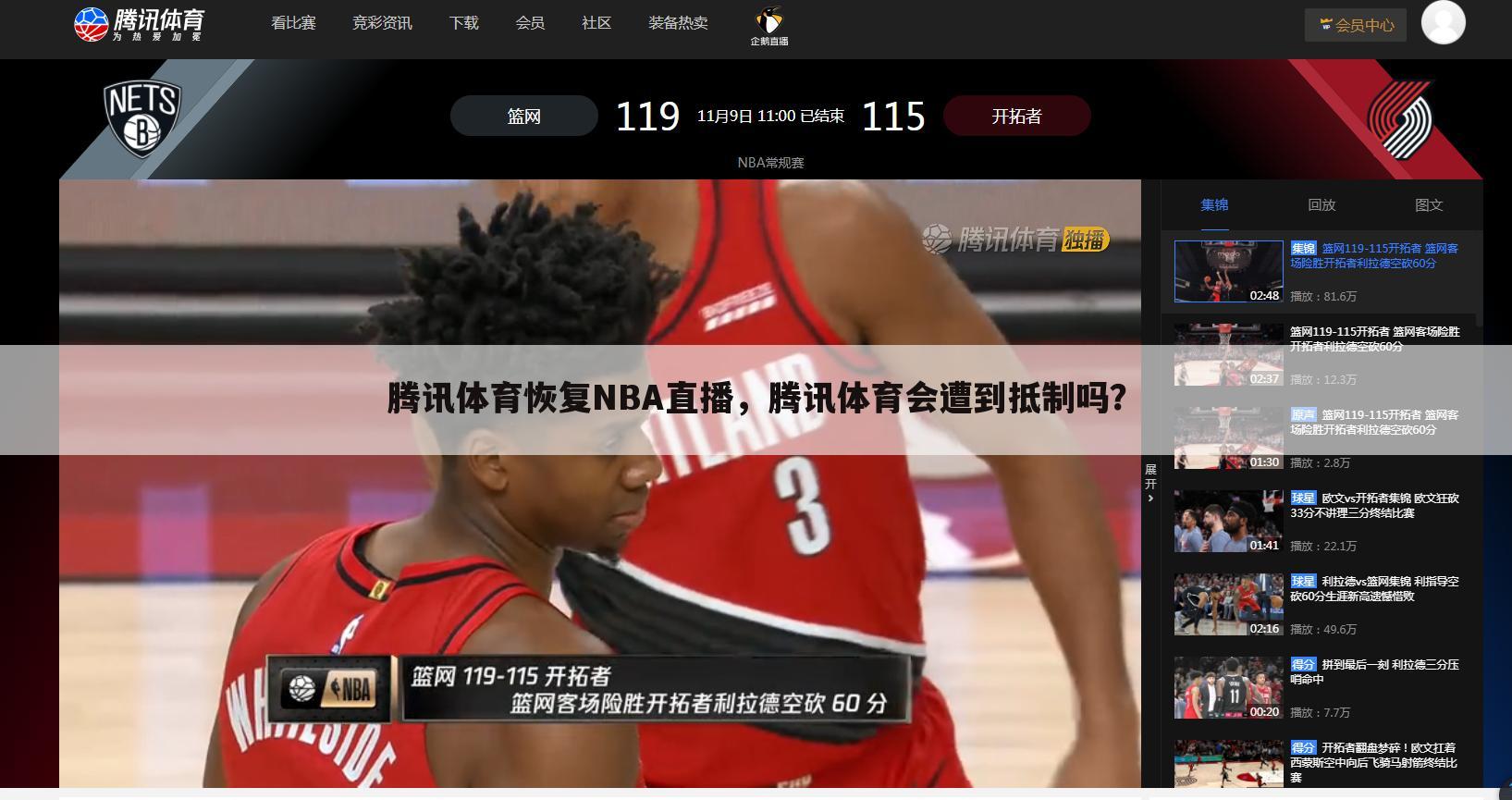 腾讯体育恢复NBA直播，腾讯体育会遭到抵制吗？