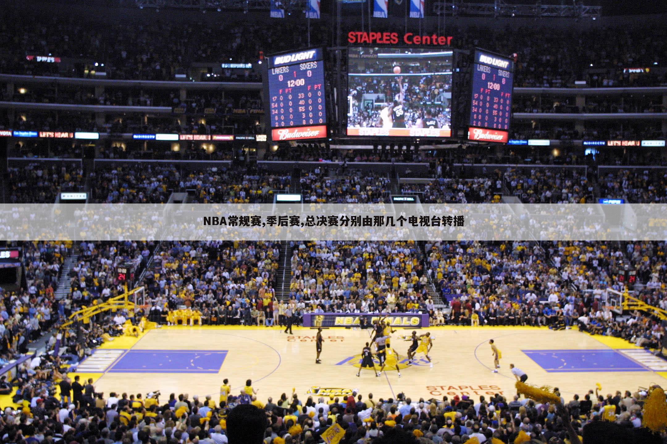 NBA常规赛,季后赛,总决赛分别由那几个电视台转播