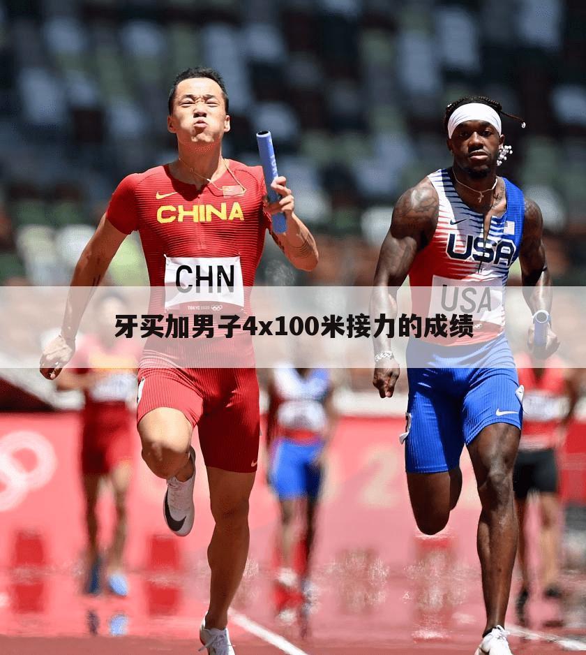 〖4x100米接力世界纪录〗4x100米接力世界纪录牙买加