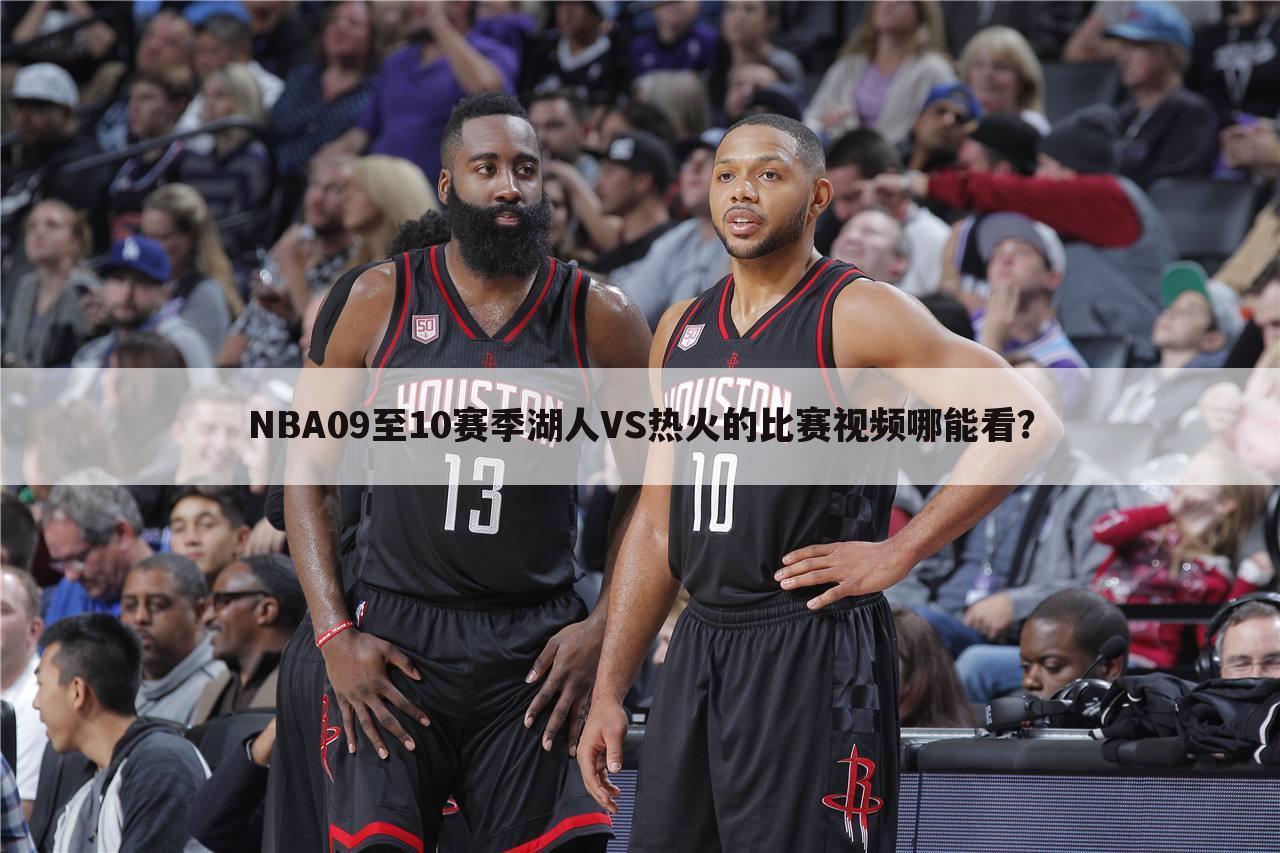 NBA09至10赛季湖人VS热火的比赛视频哪能看？