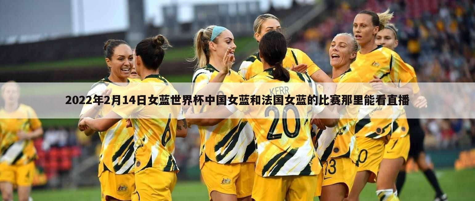 〈2022女足亚洲杯在哪里举办〉2022女足亚洲杯决赛直播在哪里看