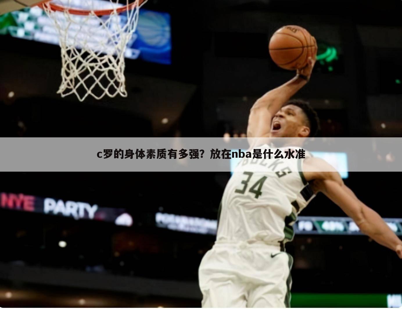 c罗的身体素质有多强？放在nba是什么水准