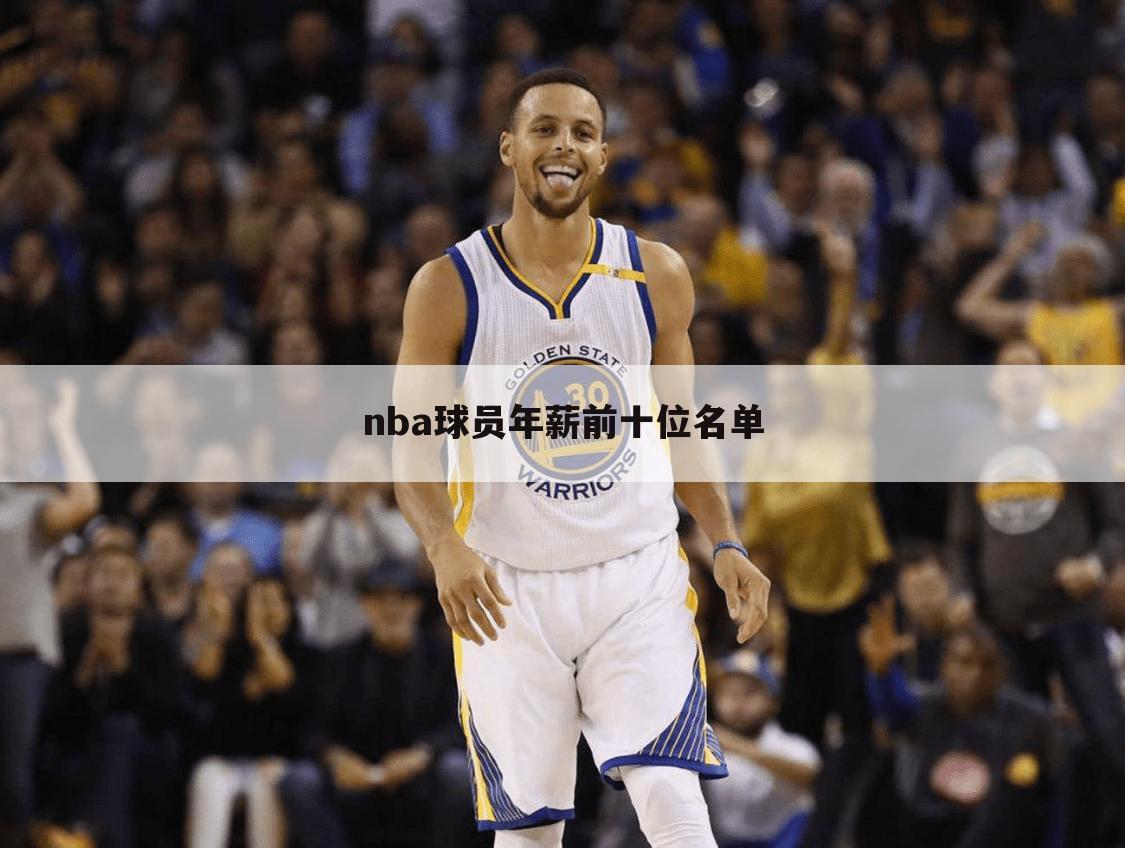 nba球员年薪前十位名单