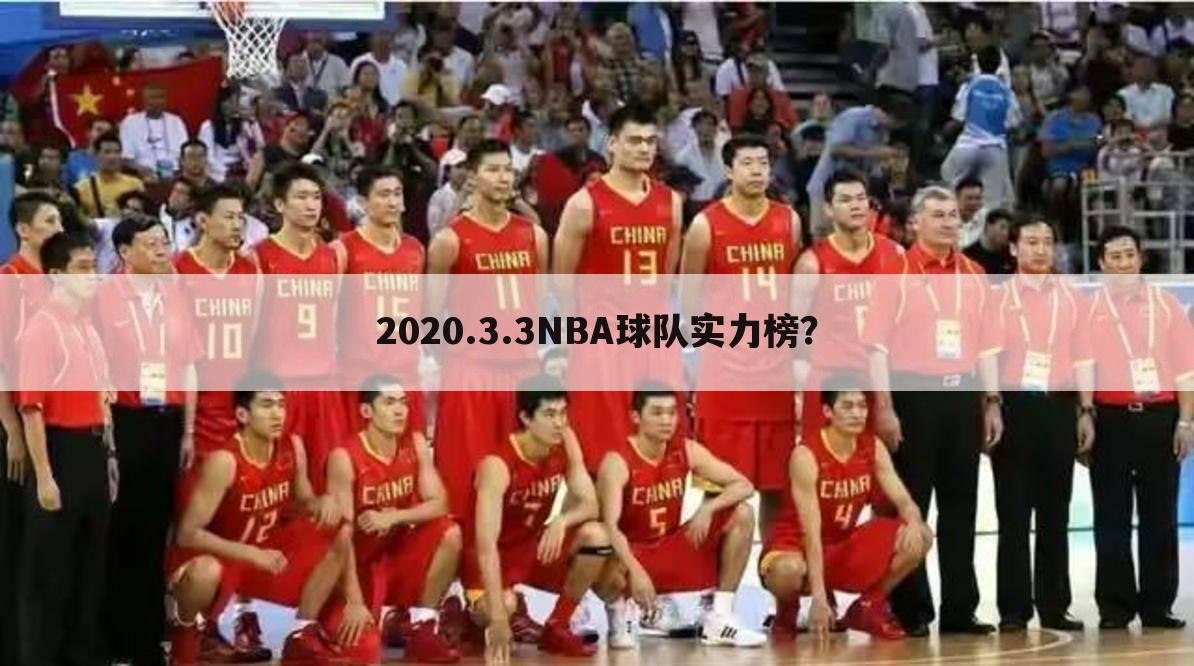 2020.3.3NBA球队实力榜？