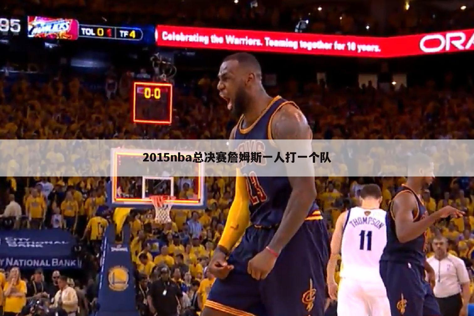 「2015nba总决赛第六场」2015nba总决赛第六场詹姆斯赛前鼓励队友