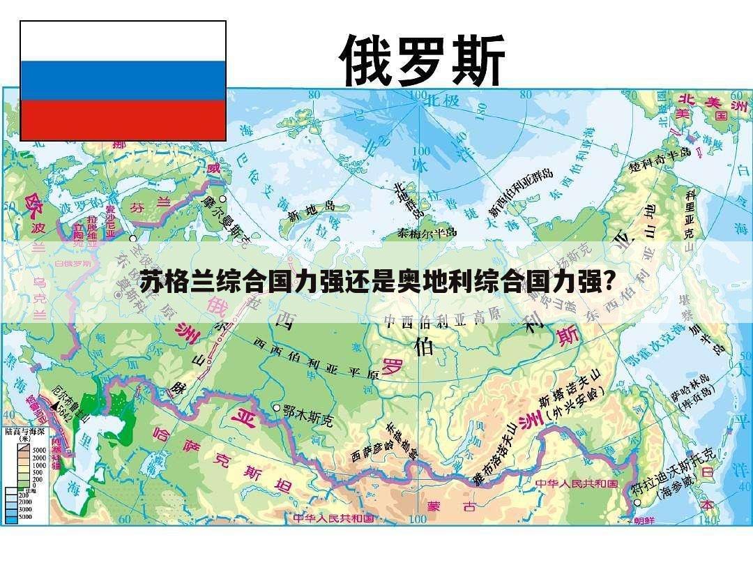 苏格兰综合国力强还是奥地利综合国力强?