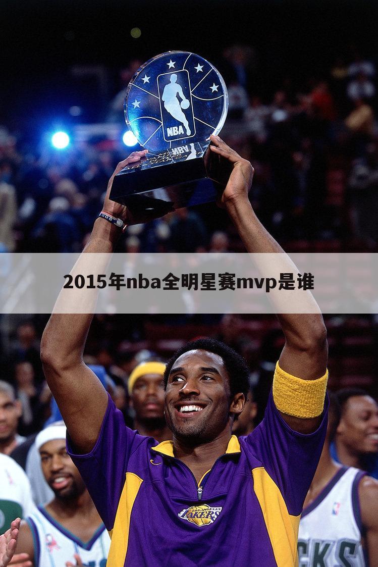 2015年nba全明星赛mvp是谁