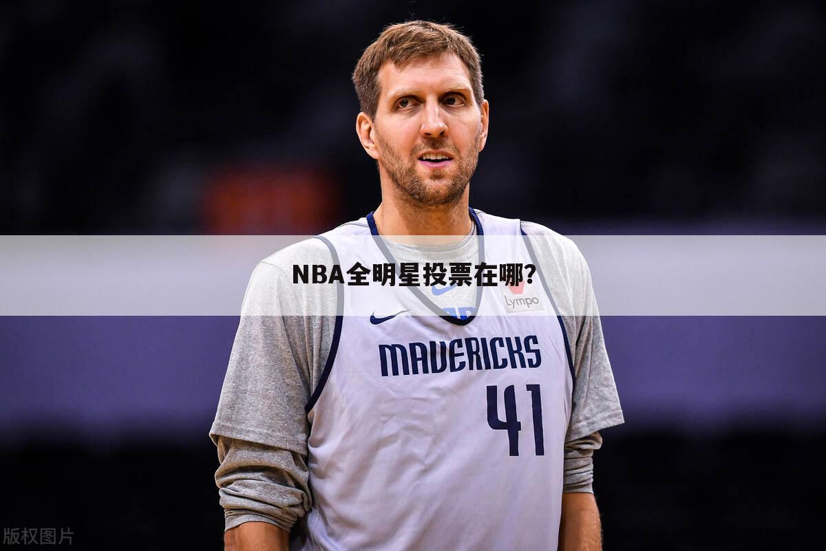 NBA全明星投票在哪？