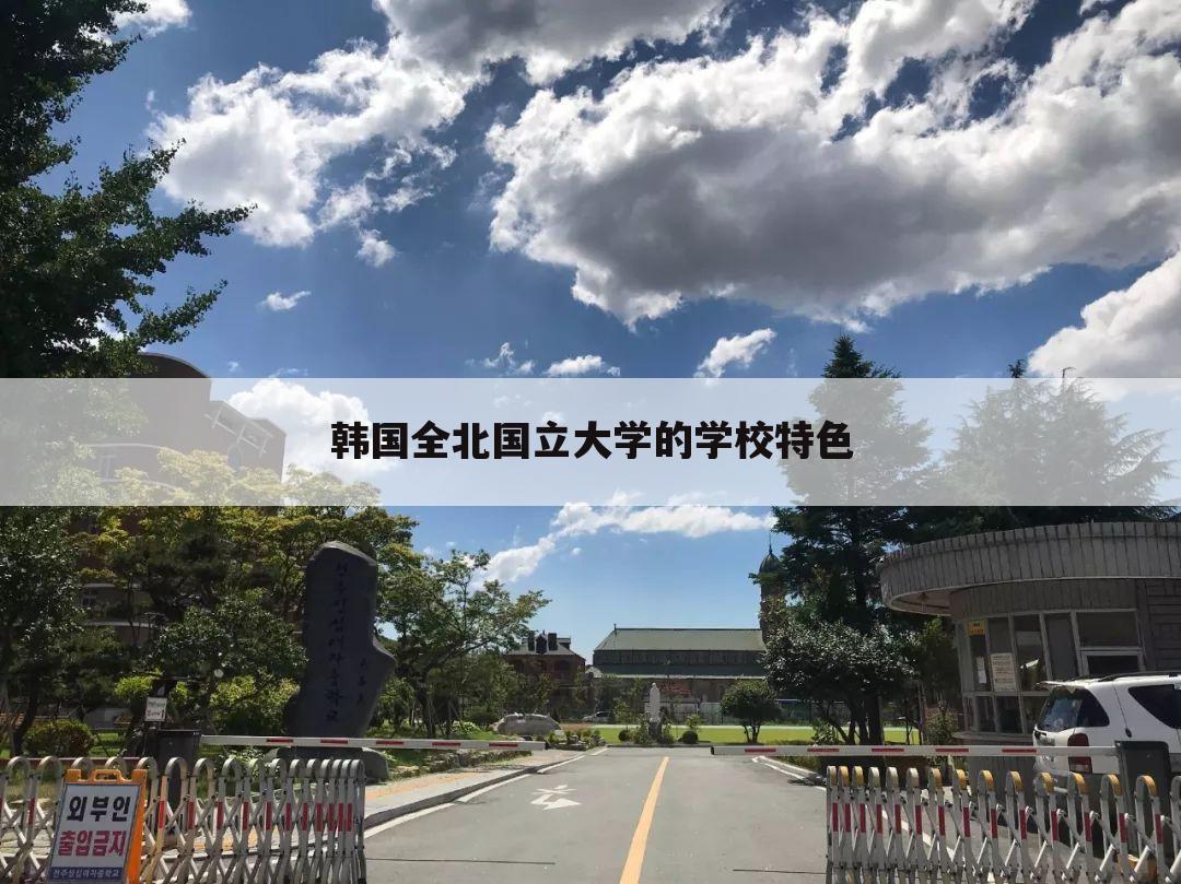 韩国全北国立大学的学校特色