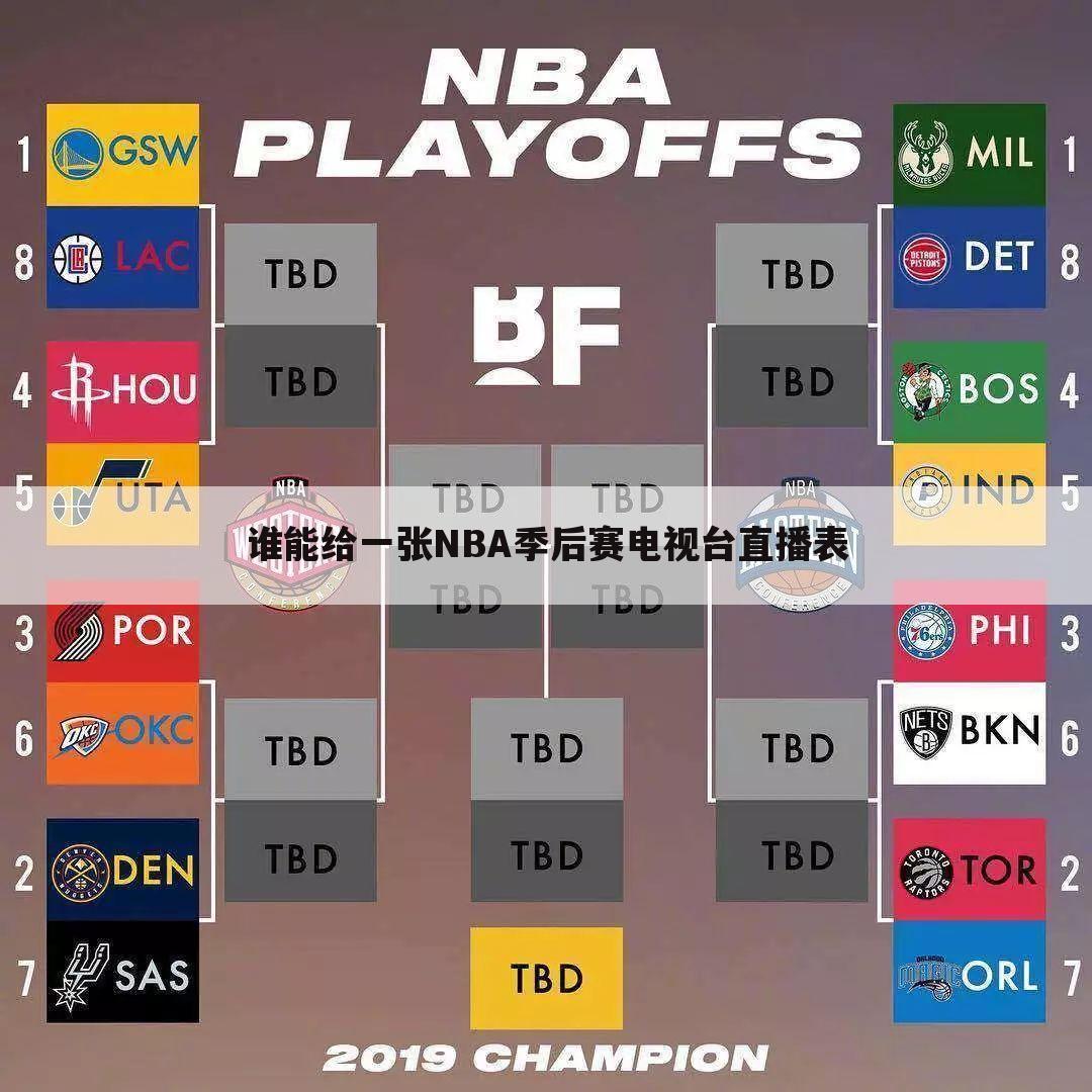 谁能给一张NBA季后赛电视台直播表