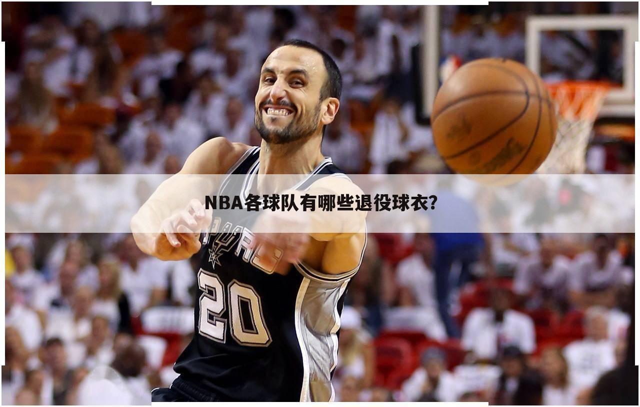 NBA各球队有哪些退役球衣？