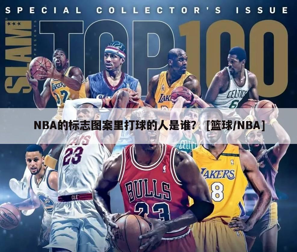 NBA的标志图案里打球的人是谁？ [篮球/NBA]