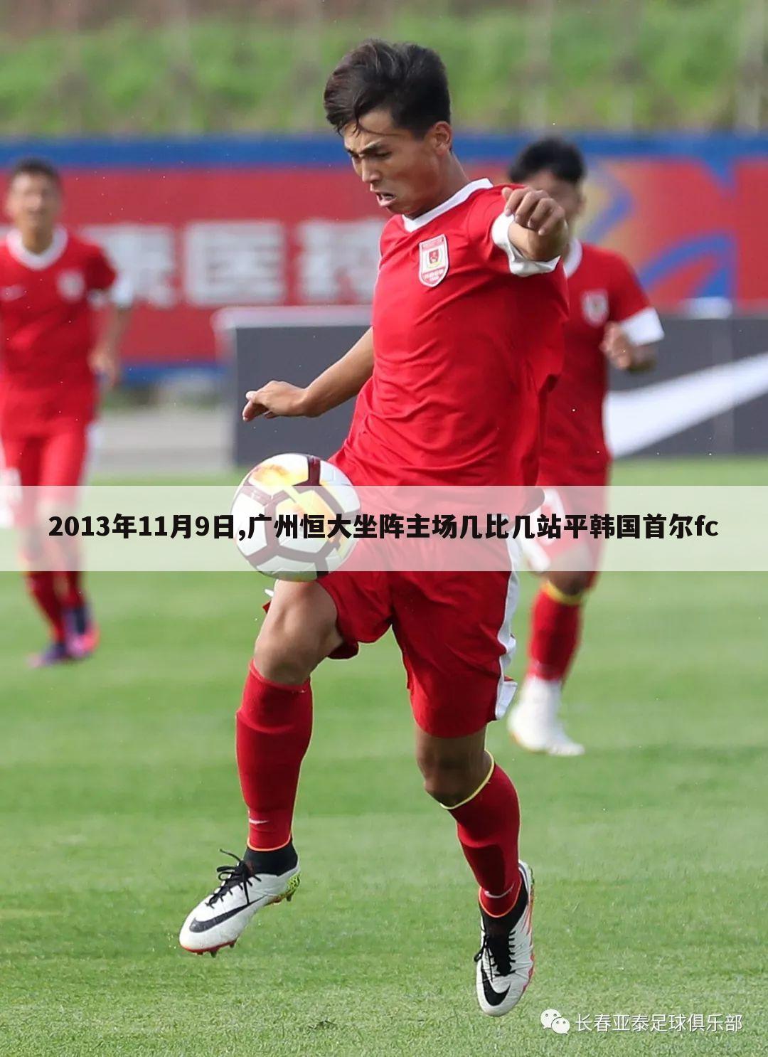 2013年11月9日,广州恒大坐阵主场几比几站平韩国首尔fc