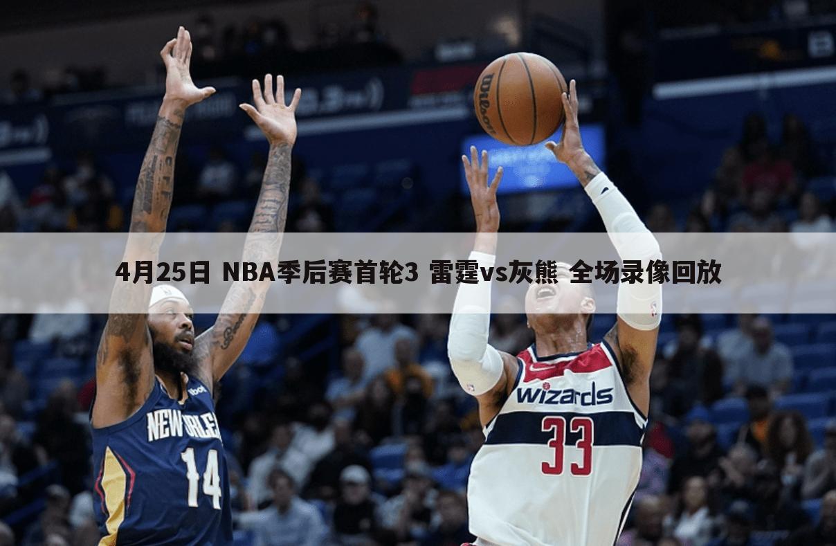 4月25日 NBA季后赛首轮3 雷霆vs灰熊 全场录像回放