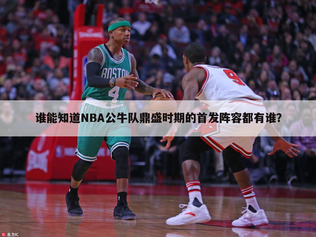 谁能知道NBA公牛队鼎盛时期的首发阵容都有谁？