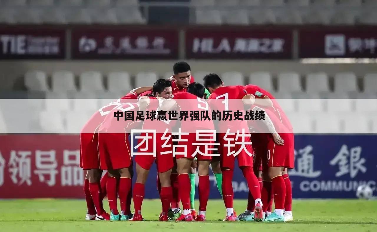 中国足球赢世界强队的历史战绩