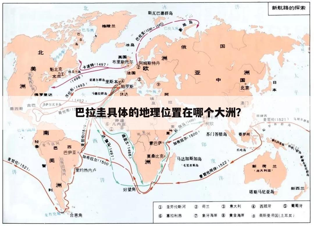 巴拉圭具体的地理位置在哪个大洲？