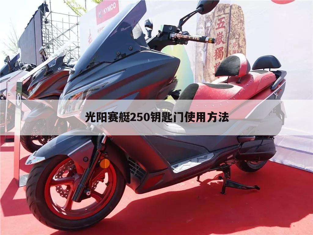 光阳赛艇250钥匙门使用方法