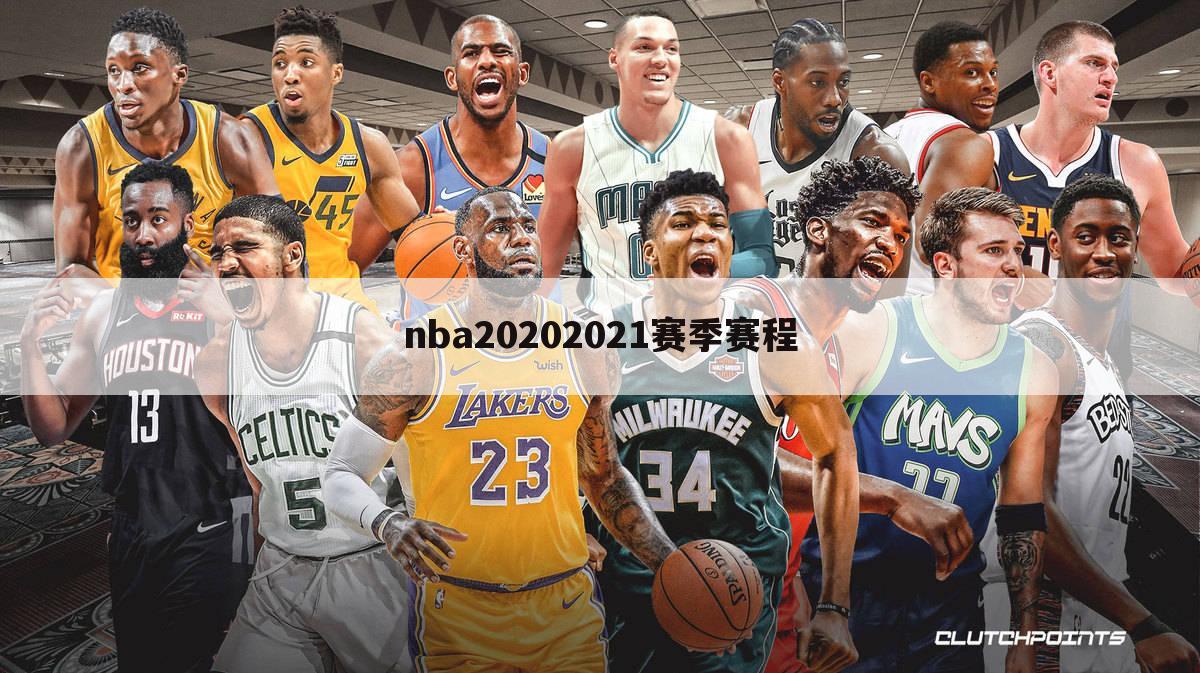 nba20202021赛季赛程