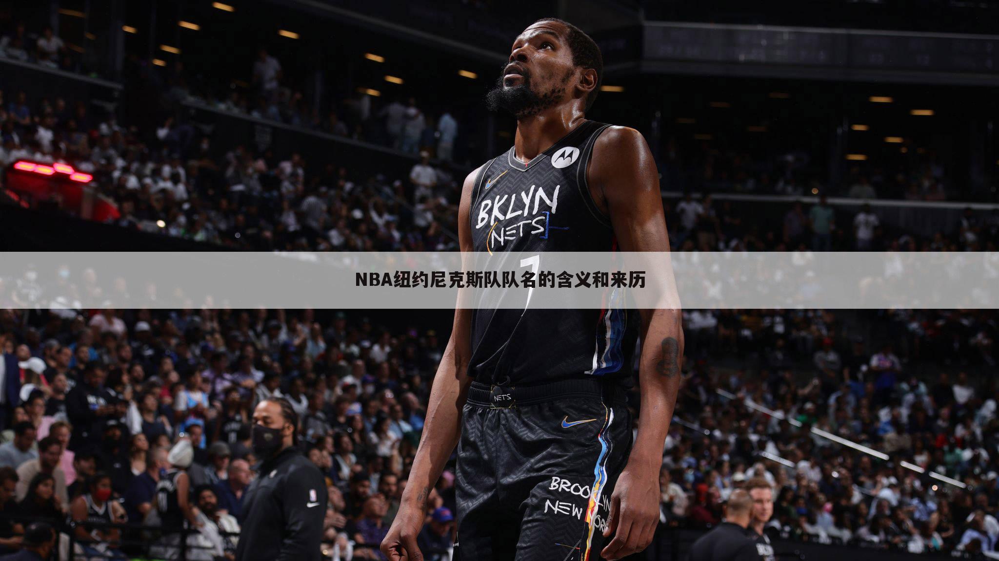 NBA纽约尼克斯队队名的含义和来历