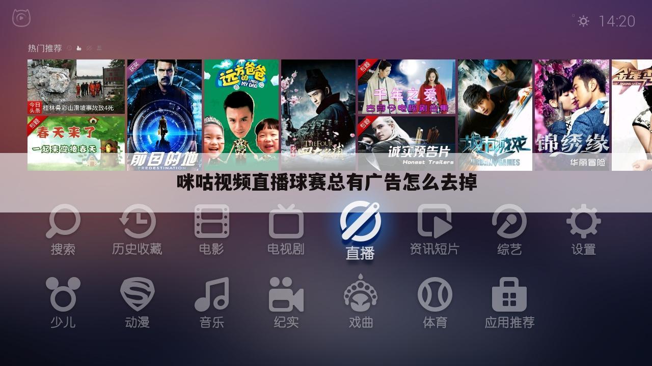 咪咕视频直播球赛总有广告怎么去掉