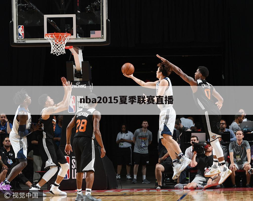 nba2015夏季联赛直播