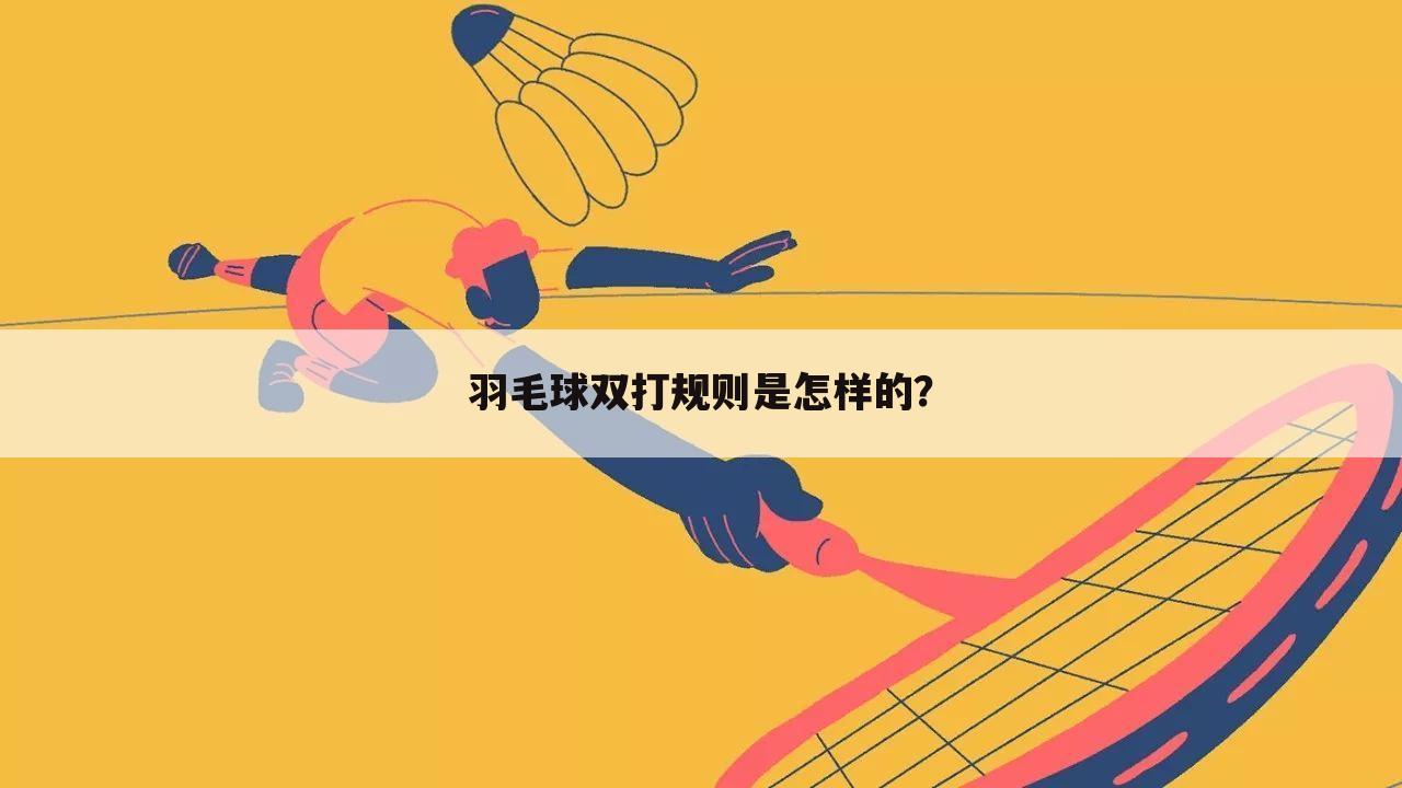 「羽毛球男双」羽毛球男双比赛规则