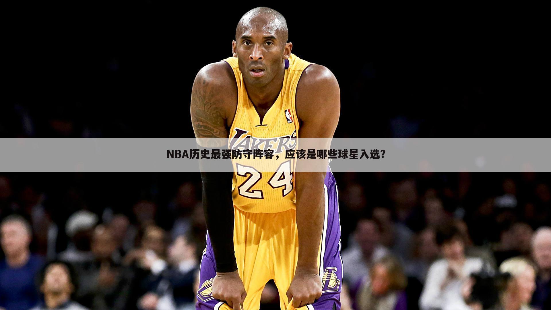 NBA历史最强防守阵容，应该是哪些球星入选？