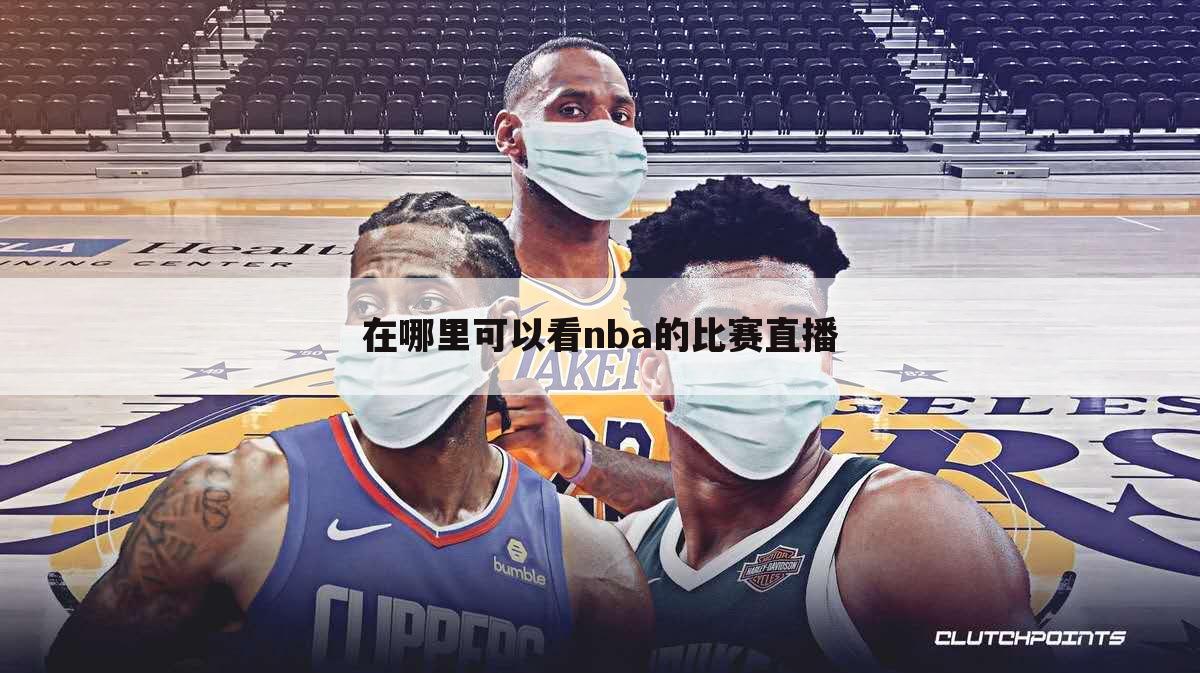 在哪里可以看nba的比赛直播