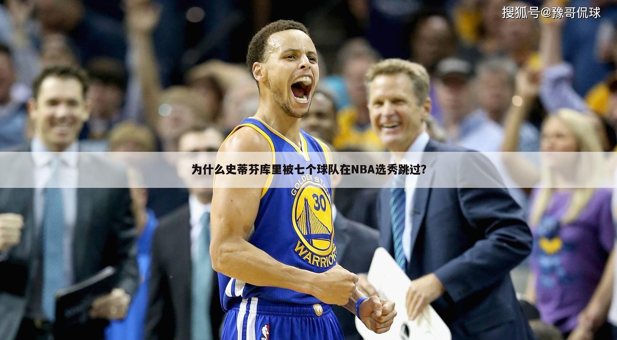 为什么史蒂芬库里被七个球队在NBA选秀跳过？