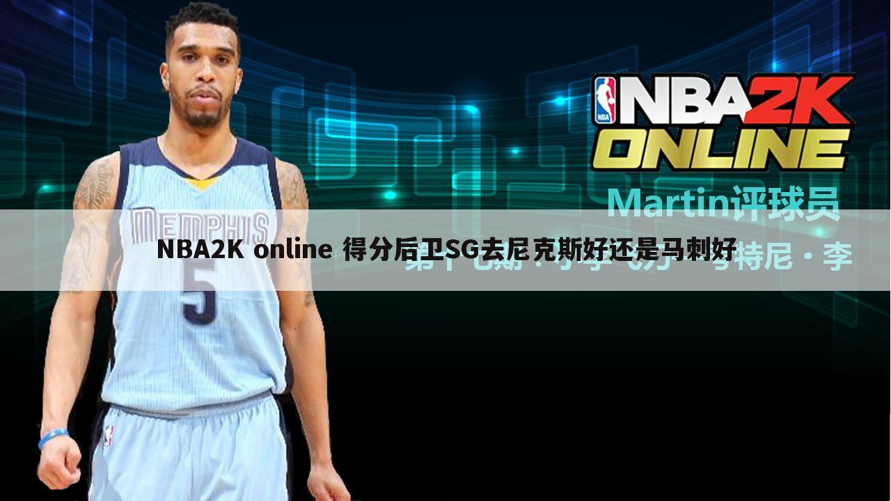 NBA2K online 得分后卫SG去尼克斯好还是马刺好