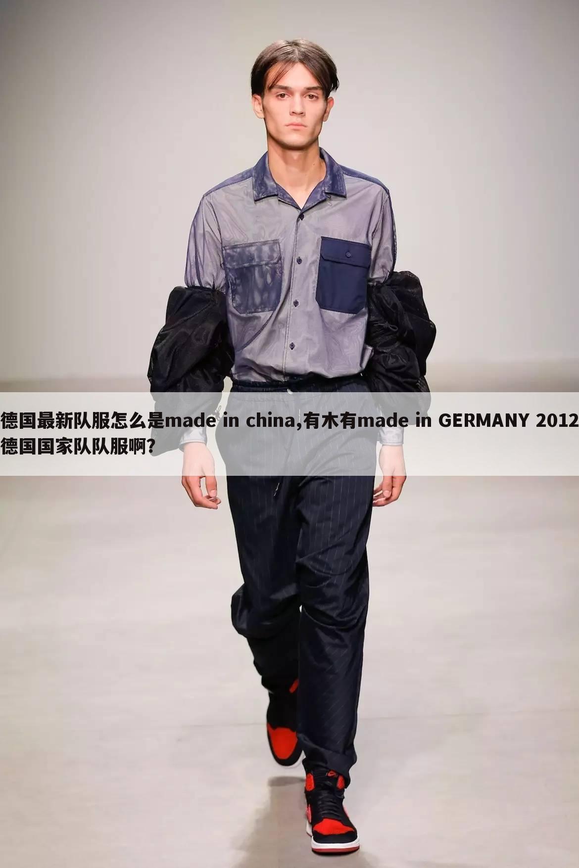 德国最新队服怎么是made in china,有木有made in GERMANY 2012德国国家队队服啊？