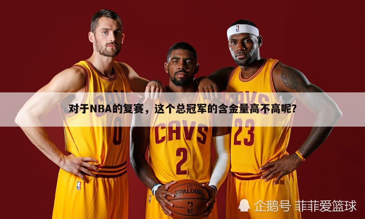 对于NBA的复赛，这个总冠军的含金量高不高呢？