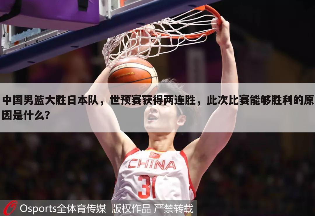 中国男篮大胜日本队，世预赛获得两连胜，此次比赛能够胜利的原因是什么？