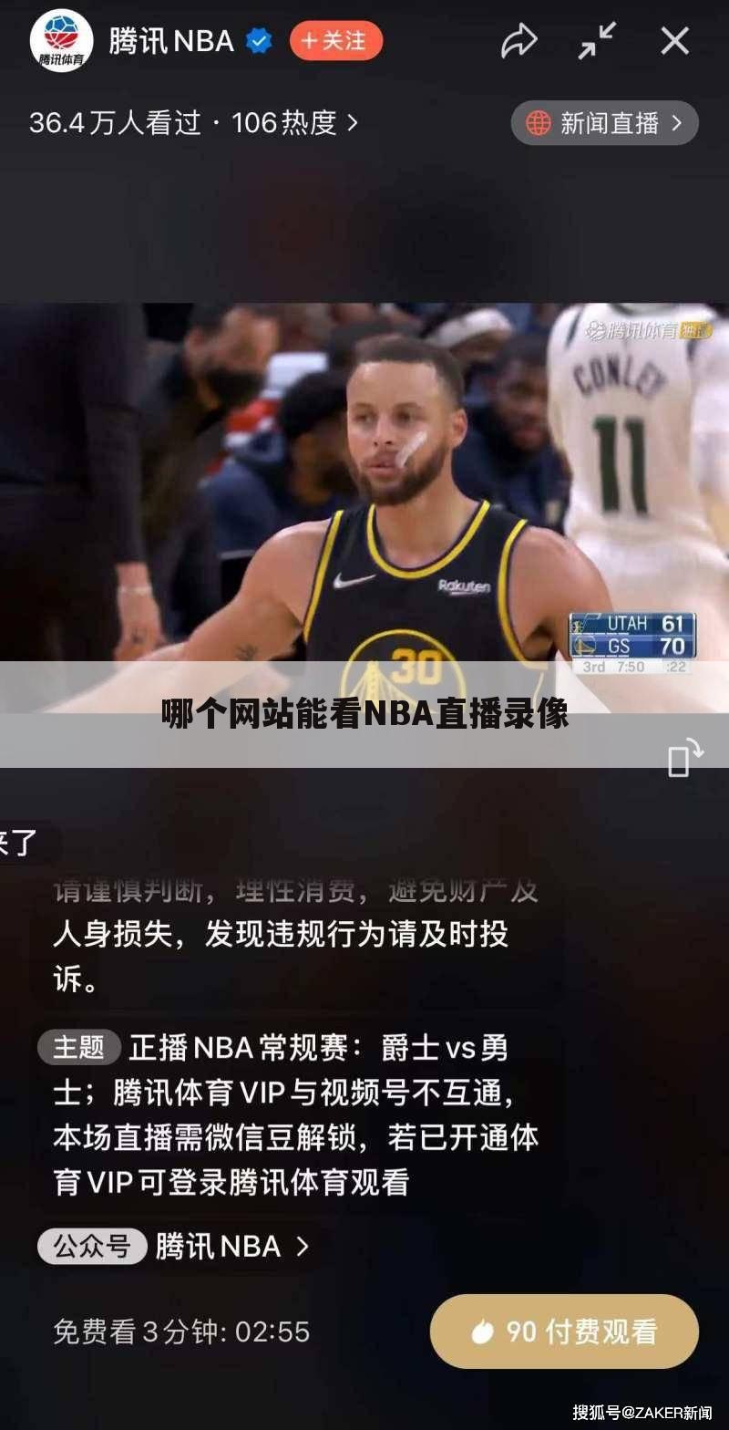 哪个网站能看NBA直播录像