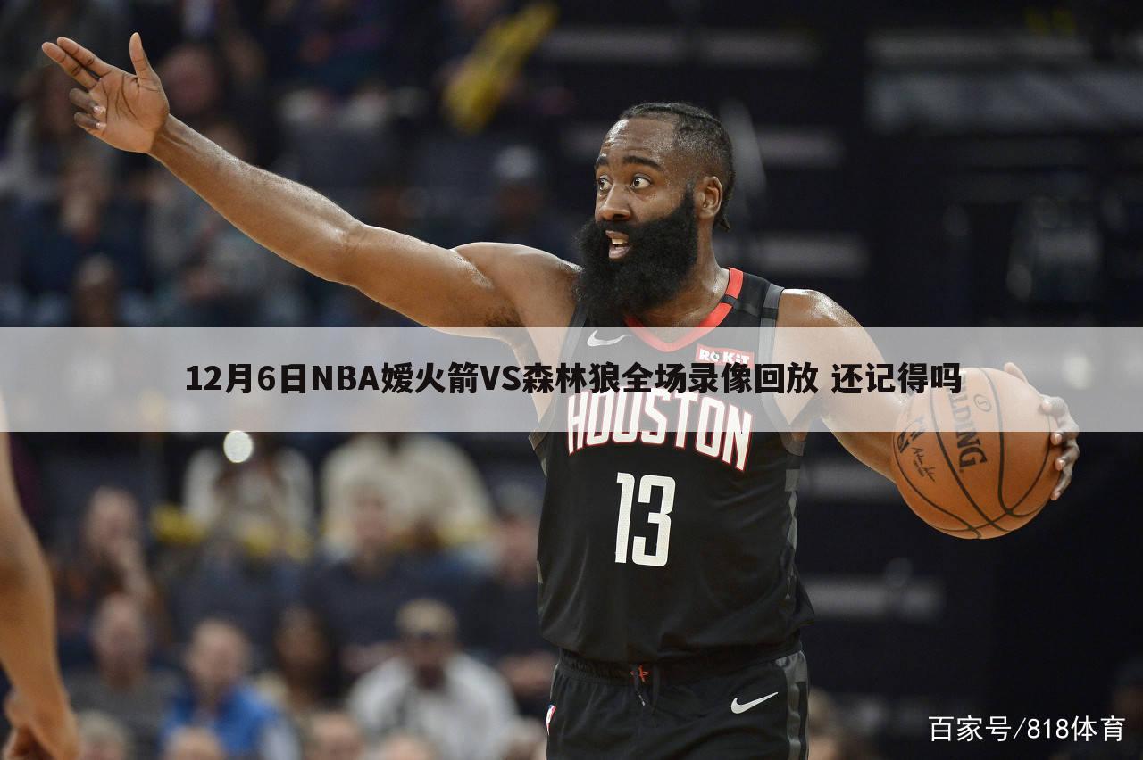 12月6日NBA嫒火箭VS森林狼全场录像回放 还记得吗