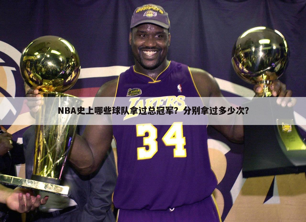 NBA史上哪些球队拿过总冠军？分别拿过多少次？